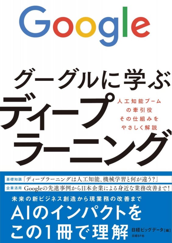 グーグルに学ぶディープラーニング 人工知能ブームの牽引役その仕組みをやさしく解説