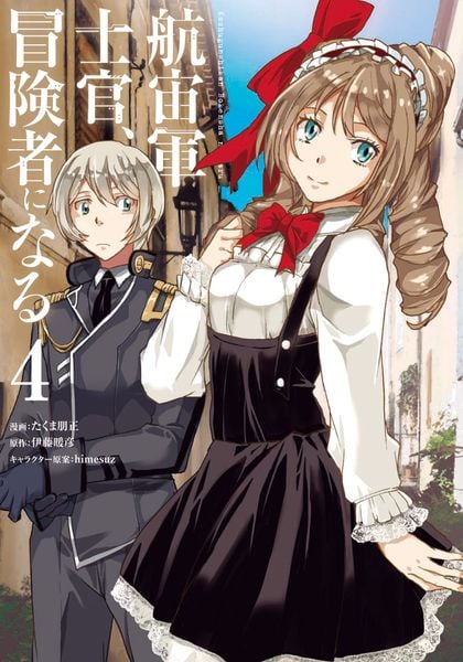 航宙軍士官、冒険者になる4 (4) (電撃コミックスNEXT)
