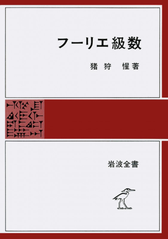 フーリエ級数 (岩波全書)