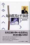 丸山真男と平泉澄 昭和期日本の政治主義 (パルマケイア叢書 19)
