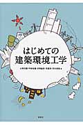 はじめての建築環境工学