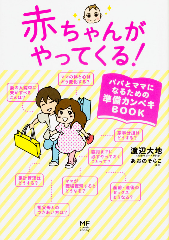 赤ちゃんがやってくる! コミックエッセイ パパとママになるための準備カンペキBOOK (メディアファクトリーのコミックエッセイ)