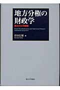 地方分権の財政学 原点からの再構築
