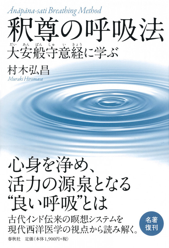 釈尊の呼吸法 大安般守意経に学ぶ
