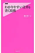 わかりやすい文章を書く技術 (Forest 2545 Shinsyo 093)の詳細を見る