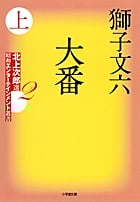 大番 北上次郎選「昭和エンターテインメント叢書」 (上) (小学館文庫)
