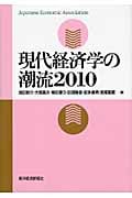 現代経済学の潮流2010