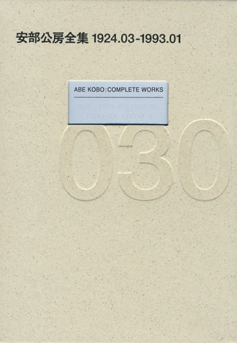 安部公房全集 1924.03-1993.01 (030)の詳細を見る