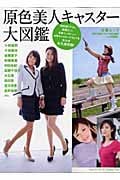 原色美人キャスター大図鑑 (文春ムック)
