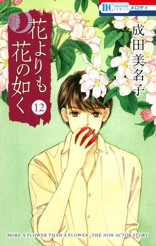 花よりも花の如く 12 (花とゆめコミックス)