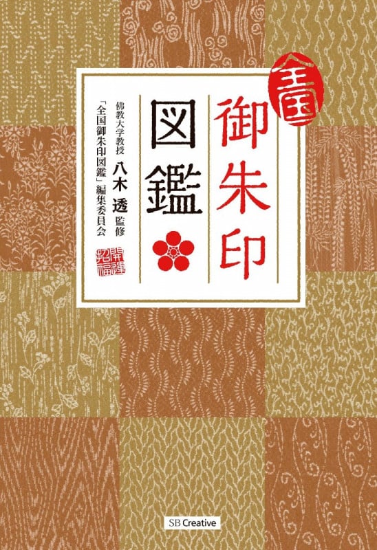 全国御朱印図鑑