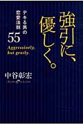 強引に、優しく。 デキる男の恋愛法則55の詳細を見る