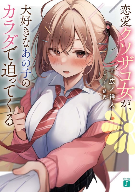 恋愛クソザコ女が、大好きなあの子のカラダで迫ってくる (MF文庫J)