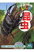 昆虫 (学研の図鑑LIVE(ライブ) 1)
