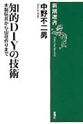 知的DIYの技術 木製玩具から山荘作りまで (新潮選書)
