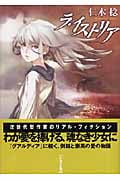 ラ・イストリア (ハヤカワ文庫JA)