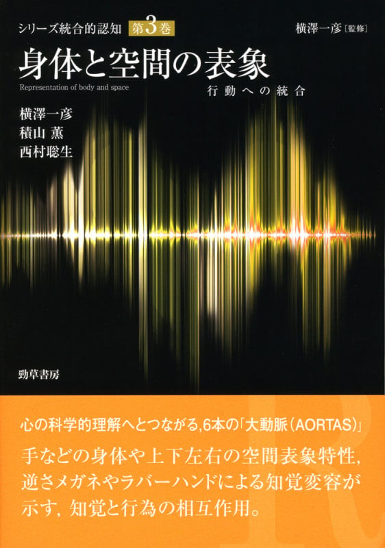 身体と空間の表象 行動への統合
