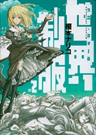 世界制服 (2) (サンデーGXC)