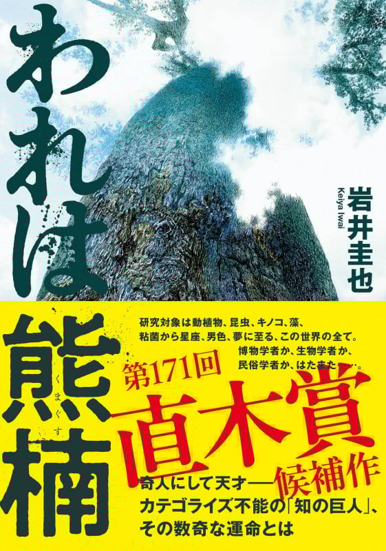 われは熊楠
