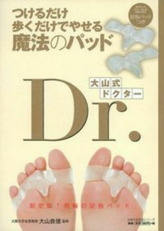 足指パッドつき つけるだけ 歩くだけでやせる魔法のパッド 大山式Dr.