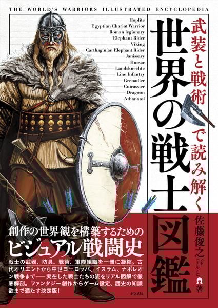 武装と戦術で読み解く 世界の戦士図鑑