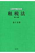租税法 (法律学講座双書)