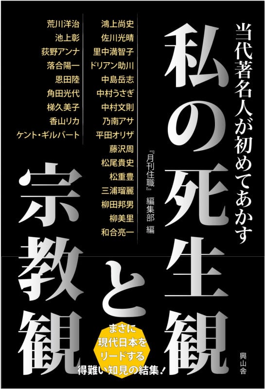 私の死生観と宗教観 当代著名人が初めてあかす