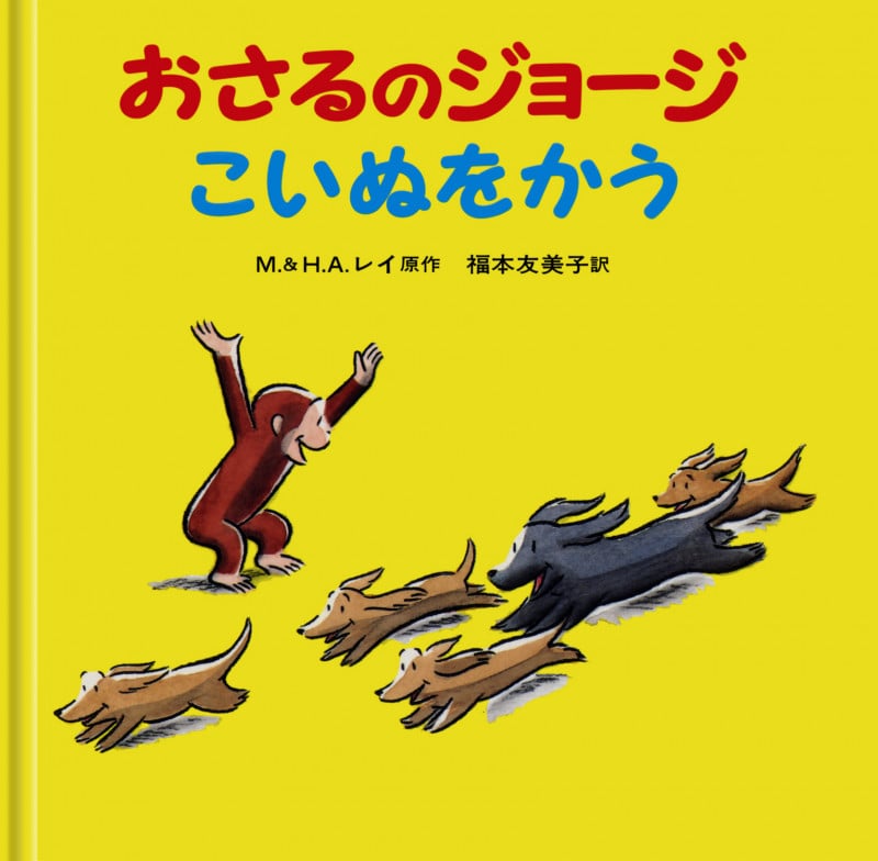 おさるのジョージ こいぬをかう (おさるのジョージ)