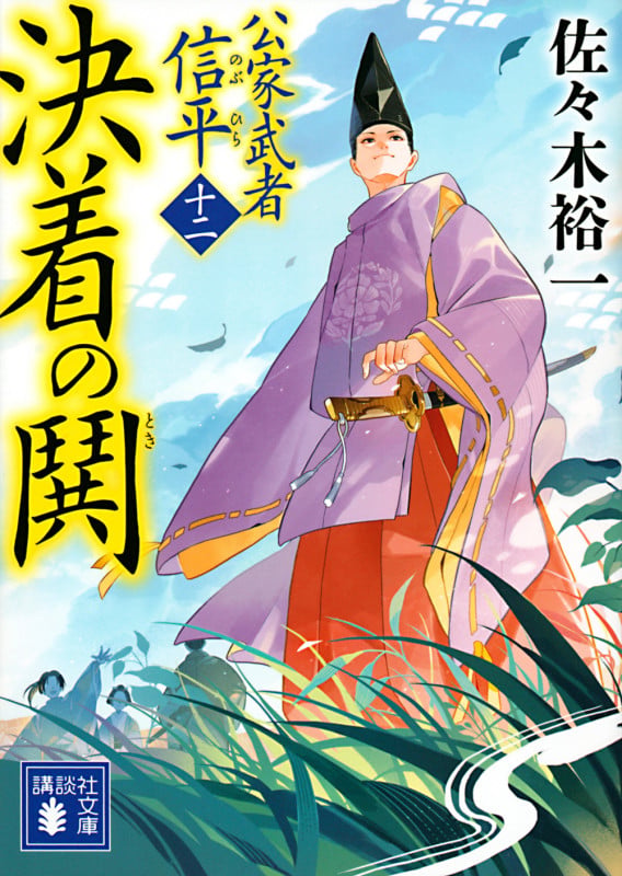 決着の鬨 公家武者 信平(十二) (講談社文庫)