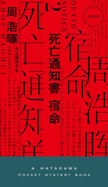 死亡通知書 宿命 (ハヤカワ・ミステリ)