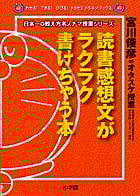 読書感想文がラクラク書けちゃう本 宮川俊彦のオタスケ授業 (わかる!できる!のびる!ドラゼミ・ドラネットブックス)