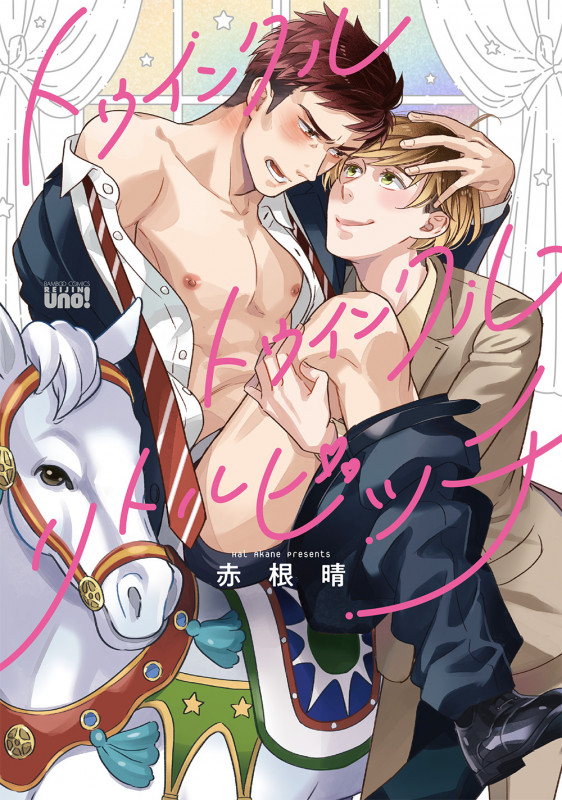 トゥインクルトゥインクルリトルビッチ (バンブーコミックス 麗人uno!)