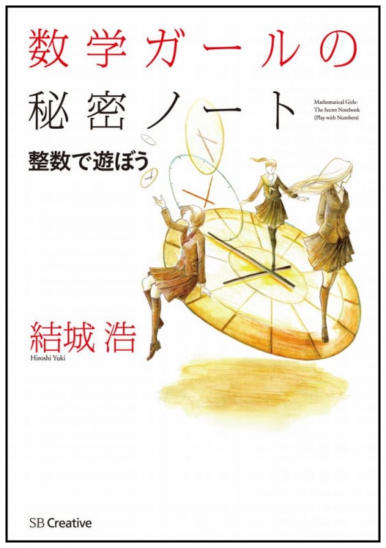 数学ガールの秘密ノート 整数で遊ぼう