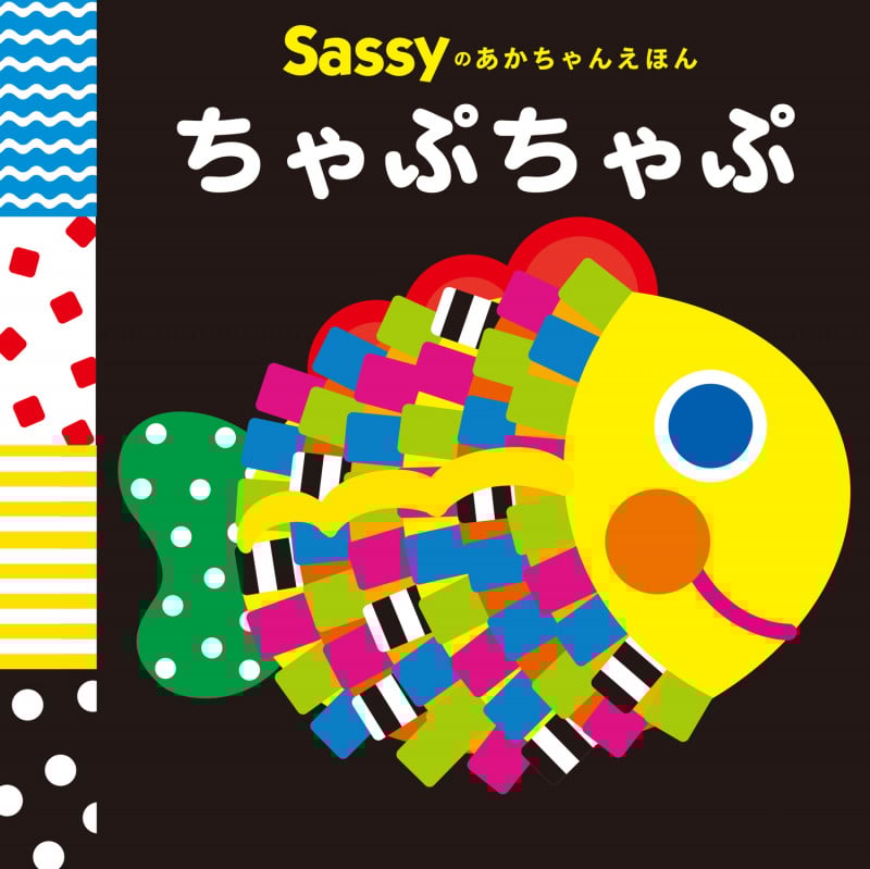 Sassyのあかちゃんえほん ちゃぷちゃぷ