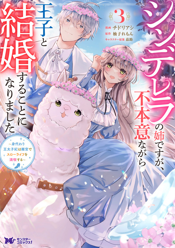 シンデレラの姉ですが、不本意ながら王子と結婚することになりました~身代わり王太子妃は離宮でスローライフを満喫する~ (3) (モンスターコミックスf)