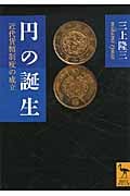 円の誕生 近代貨幣制度の成立 (講談社学術文庫)の詳細を見る