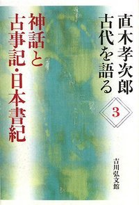 直木孝次郎 古代を語る (3)