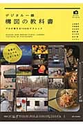 かんたんフォトLife デジタル一眼構図の教科書 プロが教える150のテクニック