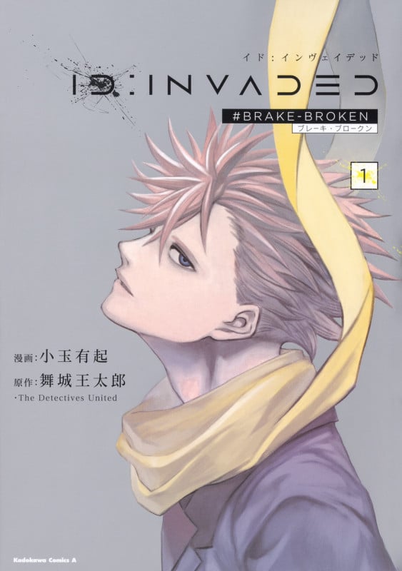 ID:INVADED #BRAKE-BROKEN (1) (角川Cエース)