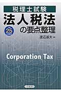 法人税法の要点整理 税理士試験 (平成25年受験用)