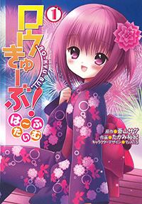 ロウきゅーぶ! は~ふたいむ(1) (電撃コミックスNEXT)