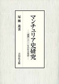 マンチュリア史研究 「満洲」六〇〇年の社会変容