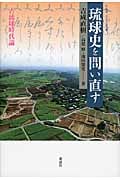 琉球史を問い直す 古琉球時代論 (叢書・文化学の越境 23)
