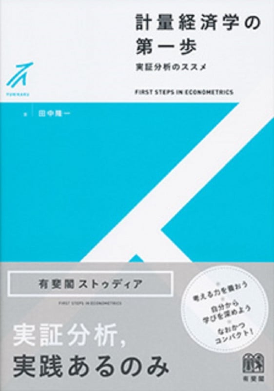 計量経済学の第一歩 実証分析のススメ (有斐閣ストゥディア)