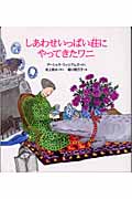 しあわせいっぱい荘にやってきたワニ (世界傑作童話シリーズ)
