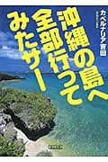 沖縄の島へ全部行ってみたサー (朝日文庫)