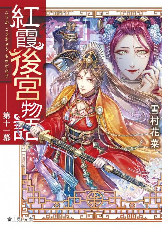 紅霞後宮物語 第十一幕 (富士見L文庫)