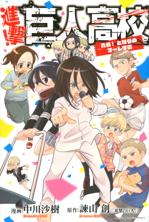 進撃!巨人高校 ~青春! となりのマーレ学園~ (講談社コミックス)