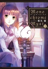 Monochrome Myst(1) (電撃コミックス)