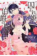 囚われ姫は伯爵の腕の中 (ミッシィコミックス(Next Comics F))